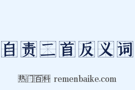 自责二首反义词是什么意思的图片